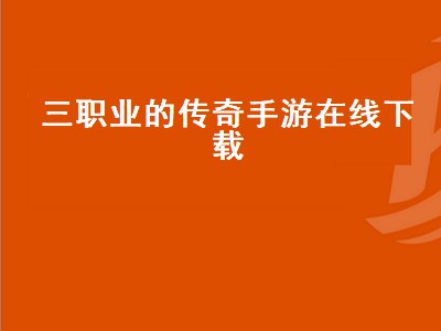 热血传奇手游三大职业介绍及选择（热血传奇手游三大职业攻略分享）