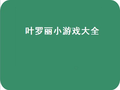 叶罗丽小游戏大全（叶罗丽小游戏大全换装游戏）