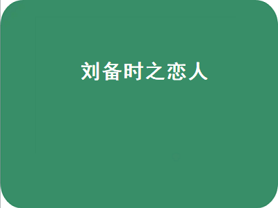 刘备时之恋人（刘备时之恋人五折值得买吗）