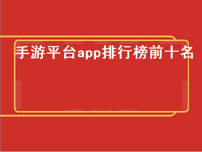 十大可交易的手游平台 有哪些手游app平台