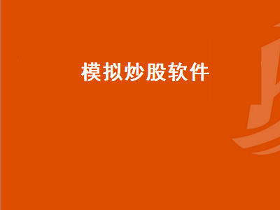 有没有模拟股票交易的软件 请问新手在哪里可以模拟炒股