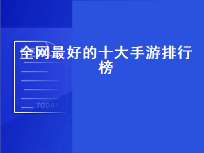 网易旗下十大最火手机游戏 腾讯十大不氪金手游排名