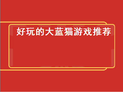 蓝猫大挑战是什么游戏 类似于131uu的游戏有那些