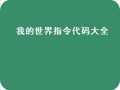 我的世界指令代码大全（我的世界指令代码大全网易版）