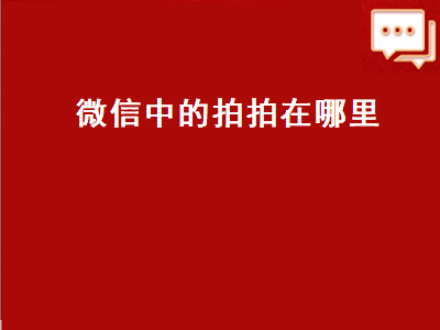 微信中的拍拍在哪里（微信中的拍拍在哪里设置）