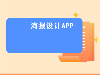 手机设计海报用什么软件 做海报用什么软件最好免费的