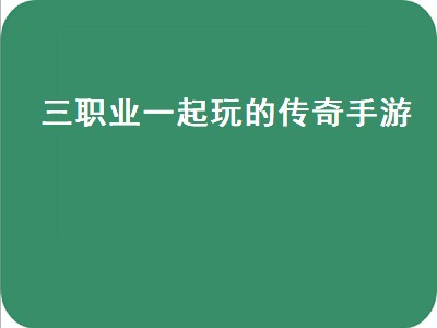 热血传奇手游三大职业介绍及选择（热血传奇手游三大职业攻略）