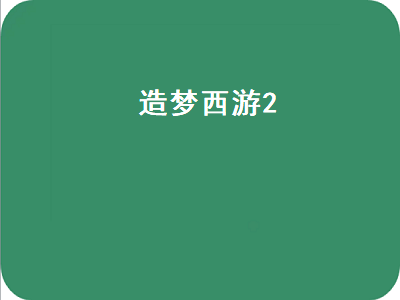 造梦西游2法宝怎么得呀 造梦西游2所有隐藏副本和进入方法