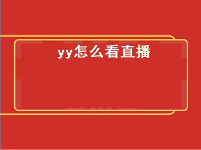 yy怎么看直播（yy怎么看直播回放）