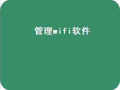 全民wifi管家怎么样 一键管理app哪个好