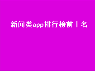 哪一个新闻类app比较好 大家都用什么新闻app