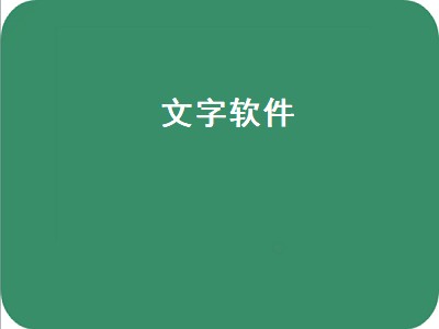 文本朗读软件哪个好 文本朗读软件有哪些