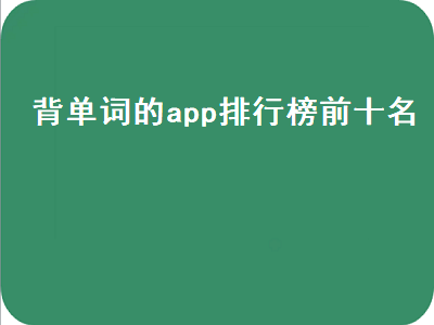 背诵高考单词的好软件的排名 有什么好用的app背单词