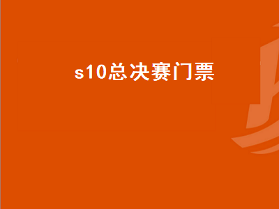 s10总决赛门票（s10总决赛门票多少钱）