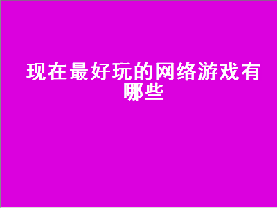 好玩的网游排名前十名 什么网游好玩人多