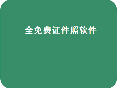 证件照用什么软件免费的 证件照APP哪个好