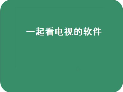 十大永久免费电视tv软件有哪些 十大永久免费电视tv软件推荐