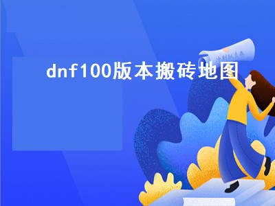 dnf110级搬砖哪里（dnf110级搬砖攻略）