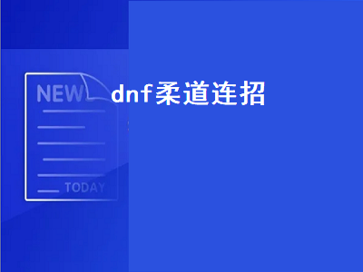 地下城与勇士柔道用什么武器好啊 DNF武神柔化肌肉在PK场怎么用