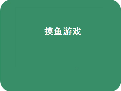 适合上班摸鱼的pc游戏 上班摸鱼游戏怎样快速得闲鱼币