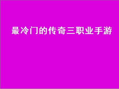 传奇神兽怎么停止攻击（传奇神兽停止攻击攻略）