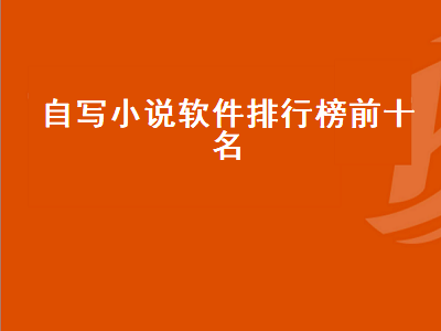 推荐几款好用的写作软件 有没有什么软件可以让小说自动朗读