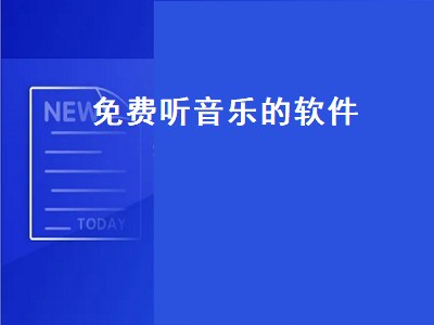 真正永久免费下歌软件 免费听歌下载的软件有哪些