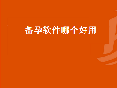 什么备孕软件可以准爸爸一起用 共乐app干嘛的