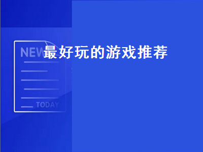 求好玩的小游戏推荐 求世界游戏排行榜