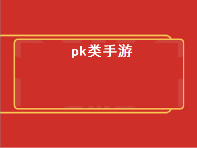 什么手机游戏可以自由PK 神武手游pk怎么指挥