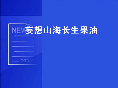 妄想山海长生果油（妄想山海长生果油怎么做）