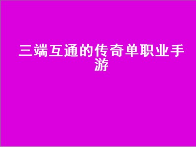 传奇三端互通版本什么意思（传奇三端互通版本攻略）