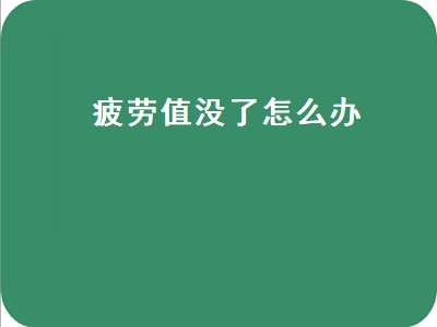 疲劳值没了怎么办（永远的七日之都疲劳值没了怎么办）