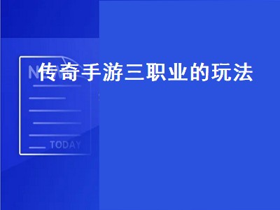 传奇3G三职业哪个厉害（传奇3G三职业推荐）