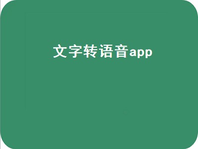 文字转语音助手怎样导出来 文字转语音助手好用嘛