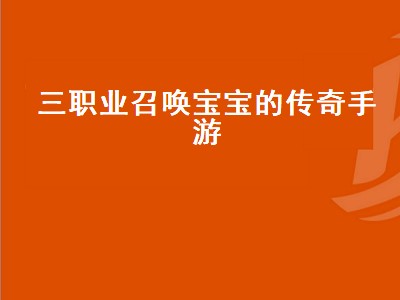 传奇永恒初级召唤神兽厉害吗（传奇永恒初级召唤神兽详细攻略）