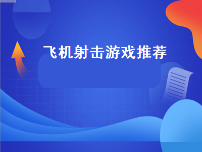 飞机游戏排行前十名 ps4十大飞机射击游戏