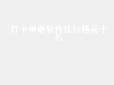 啥软件记考勤最好呢 每日定时打卡软件