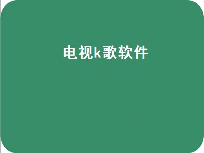 电视唱歌app（电视唱歌app哪个好免费）