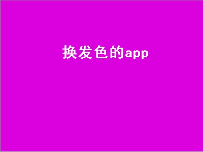 换发色app 换发色app有哪些