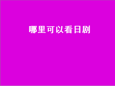 有哪个app可以看很多的韩剧除了韩剧tv 有哪款app是专门看日本动漫的