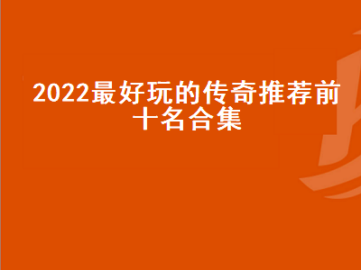 好玩的传奇手游排行榜第一名 三职业合击传奇手游排行榜第一名