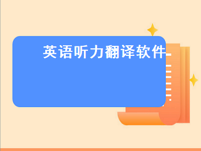 儿童英语听力app推荐 求好用的英语听力APP