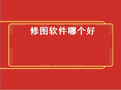 修图软件哪个简单好用 修图软件推荐