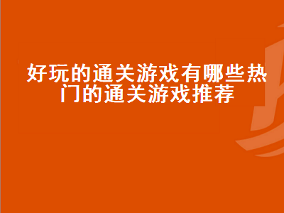 ps4十大横版过关游戏 求推荐几个PSP的横版过关游戏