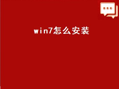 win7怎么安装（win7怎么安装摄像头）