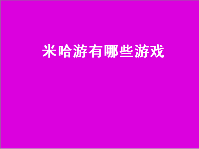 米哈游有哪些游戏 米哈游游戏排行榜