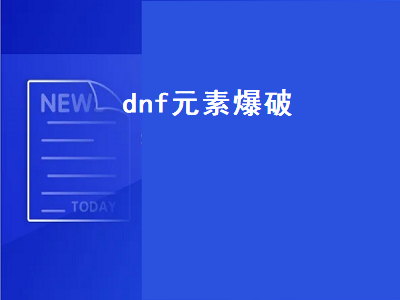 DNF爆破元素堆什么属性 元素爆破110级装备最强搭配