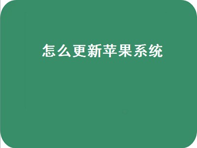 怎么更新苹果系统（苹果手机怎么升级系统）