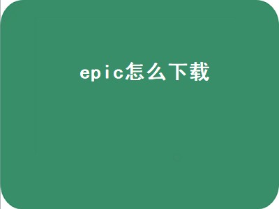 epic怎么下载（epic怎么下载客户端）